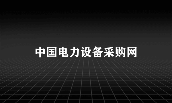 中国电力设备采购网
