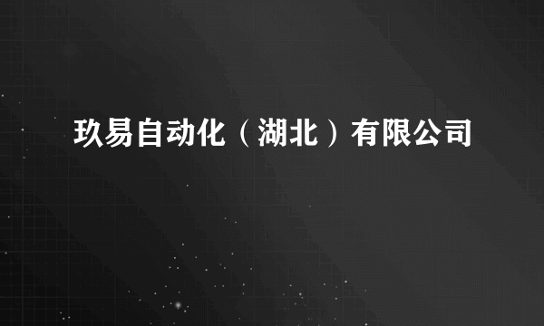 玖易自动化（湖北）有限公司