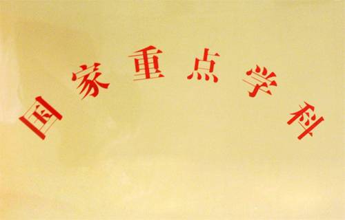 一级学科国家重点学科