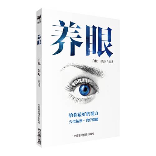 养眼（2017年中国医药科技出版社出版的图书）