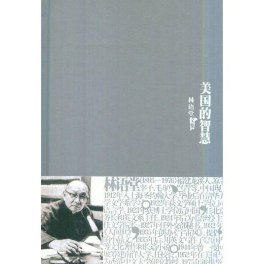 林语堂文集21--美国的智慧