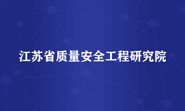 江苏省质量安全工程研究院