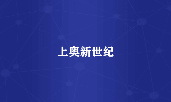 上奥新世纪