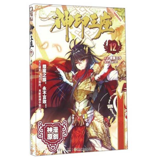 神印王座漫画单行本12