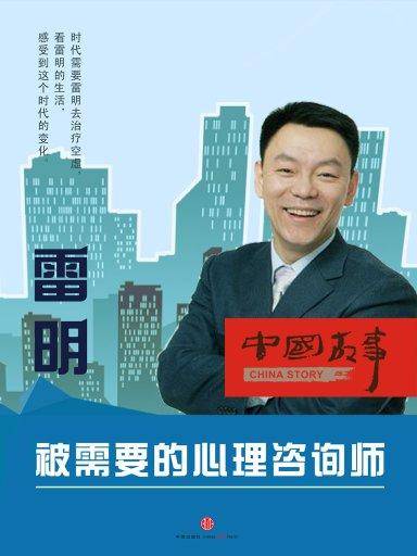 雷明：被需要的心理咨询师（中国故事）