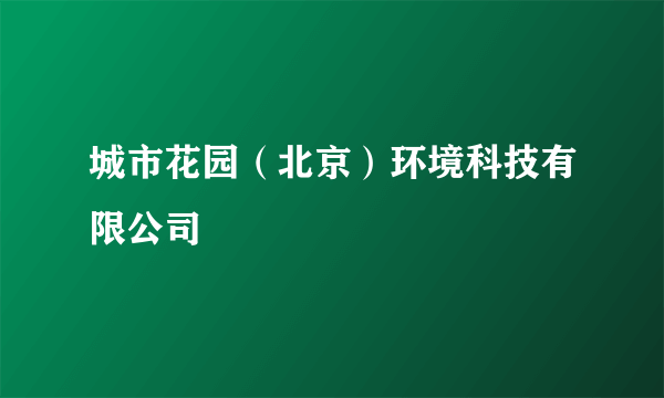 城市花园（北京）环境科技有限公司