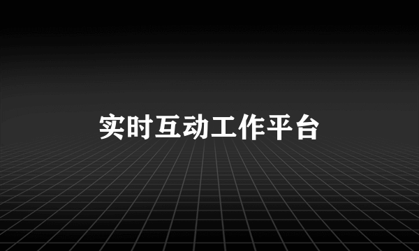 实时互动工作平台