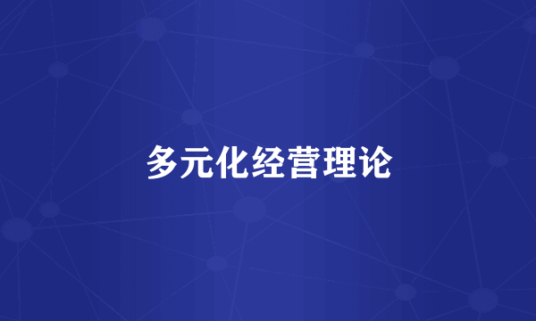 多元化经营理论