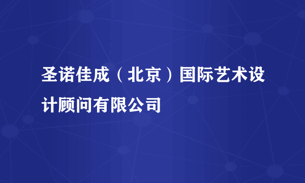 圣诺佳成（北京）国际艺术设计顾问有限公司