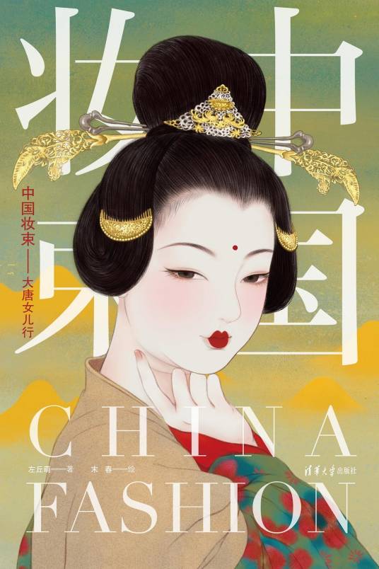 中国妆束：大唐女儿行（2020年清华大学出版社出版的图书）