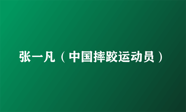 张一凡（中国摔跤运动员）