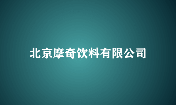 北京摩奇饮料有限公司