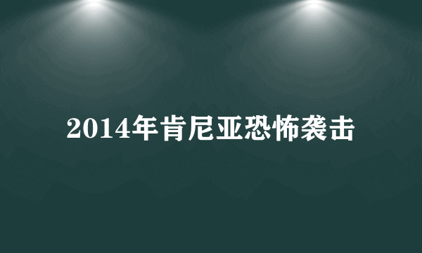 2014年肯尼亚恐怖袭击