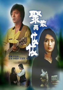 聚散两依依（高胜美演唱歌曲）