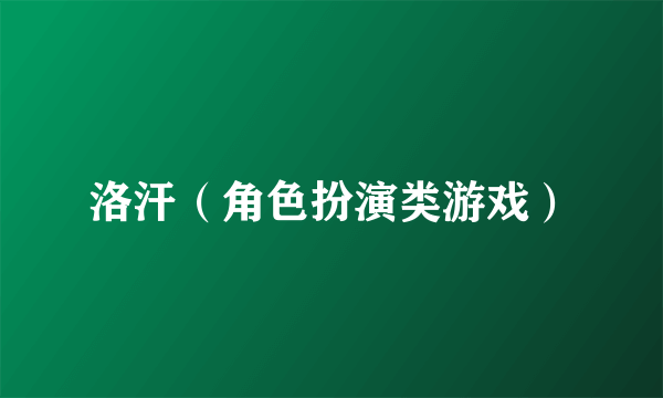 洛汗（角色扮演类游戏）