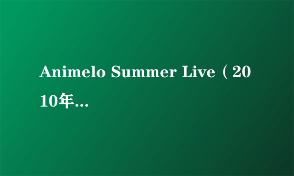 Animelo Summer Live（2010年Animelo Summer Live）