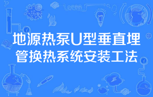 地源热泵U型垂直埋管换热系统安装工法