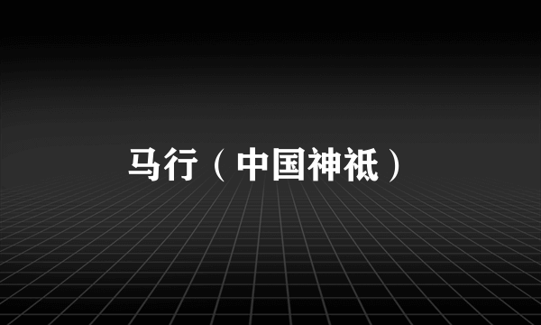 马行（中国神祗）