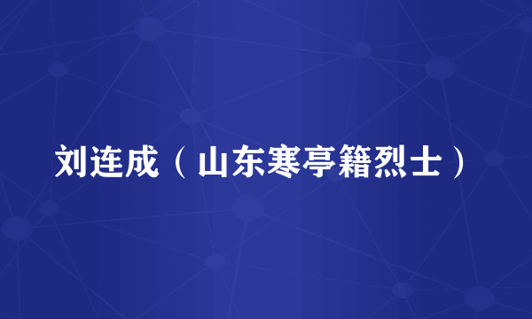 刘连成（山东寒亭籍烈士）