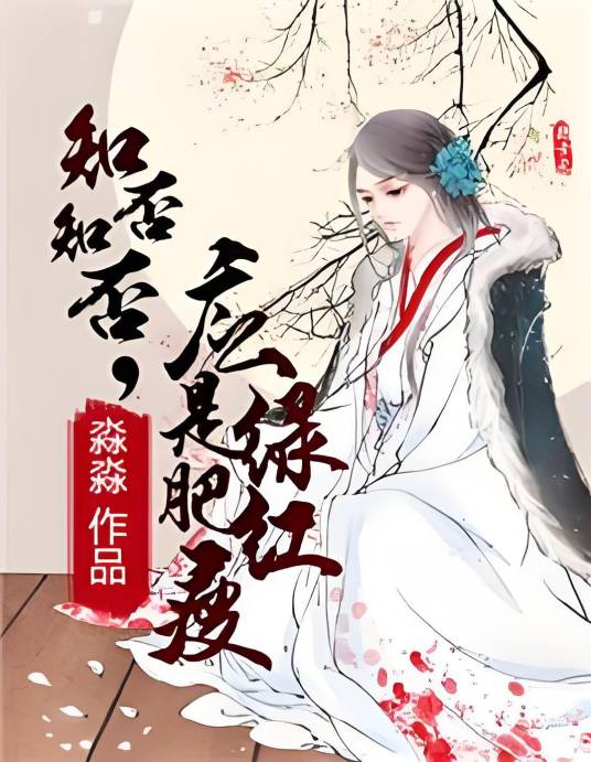 知否知否，应是绿肥红瘦