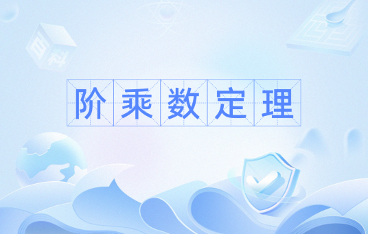 阶乘数定理