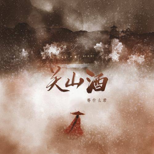 关山酒（等什么君演唱歌曲）
