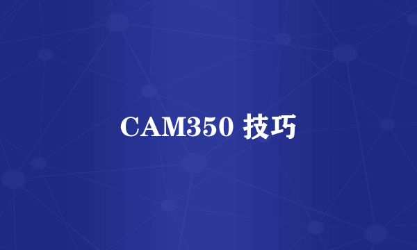 CAM350 技巧
