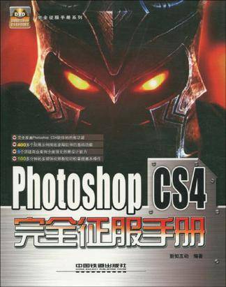Photoshop CS4完全征服手册