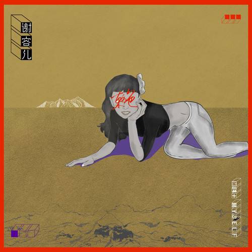 东施（谢容儿演唱歌曲）