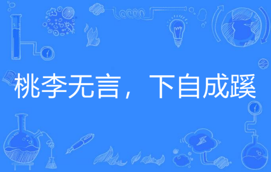 桃李无言，下自成蹊