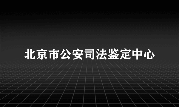北京市公安司法鉴定中心