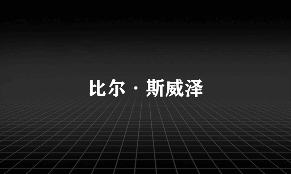 比尔·斯威泽