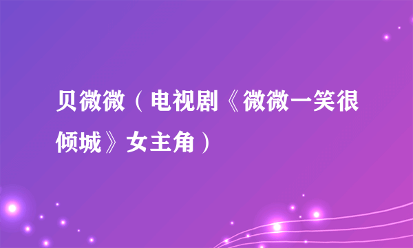 贝微微（电视剧《微微一笑很倾城》女主角）