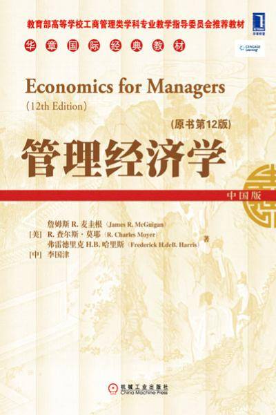 管理经济学（原书第12版）