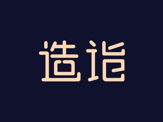 造诣（品牌）