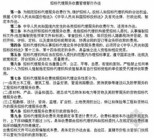 招标代理服务收费管理暂行办法