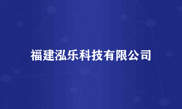 福建泓乐科技有限公司