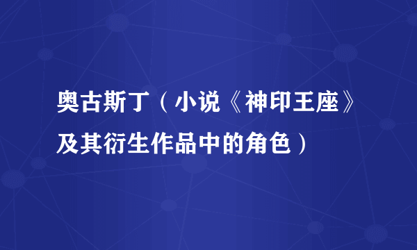 奥古斯丁（小说《神印王座》及其衍生作品中的角色）