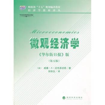 微观经济学（2004年经济科学出版社出版的图书）