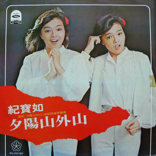 夕阳之歌（纪宝如演唱的歌曲）