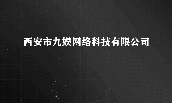 西安市九娱网络科技有限公司