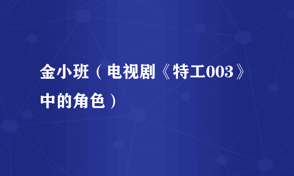 金小班（电视剧《特工003》中的角色）