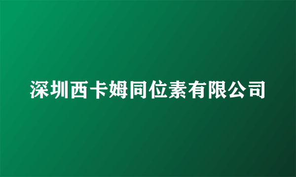 深圳西卡姆同位素有限公司