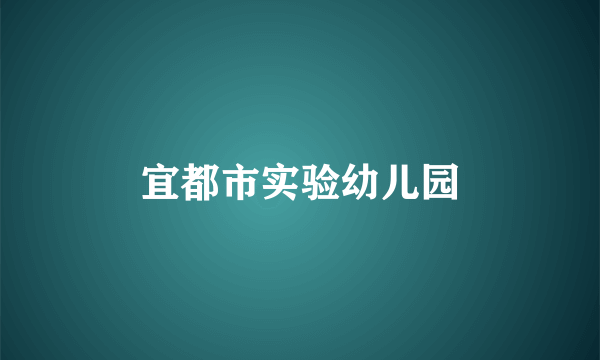 宜都市实验幼儿园