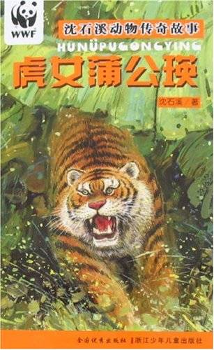 虎女蒲公瑛/沈石溪动物传奇故事