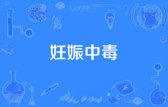 妊娠中毒
