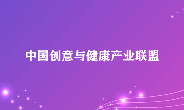 中国创意与健康产业联盟