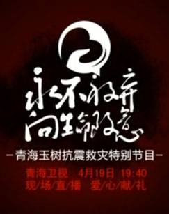 青海卫视赈灾晚会