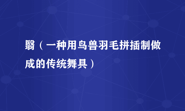 翳（一种用鸟兽羽毛拼插制做成的传统舞具）