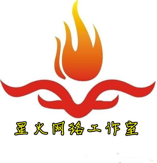 星火网络工作室